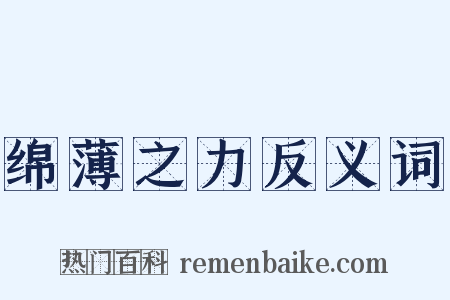 绵薄之力反义词是什么意思的图片